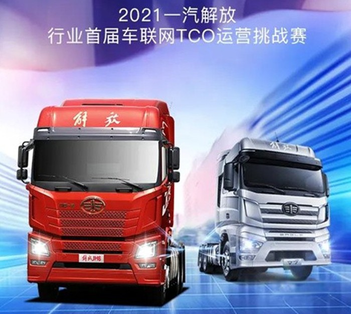 一汽解放青汽,TCO運(yùn)營挑戰(zhàn)賽,JH6,牽引車