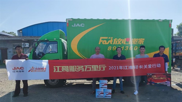 江哥服務萬里行 2021年江淮輕卡關愛行動