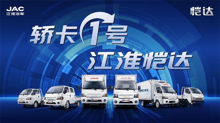 江淮輕卡  1號品牌產(chǎn)品   強(qiáng)者更強(qiáng)