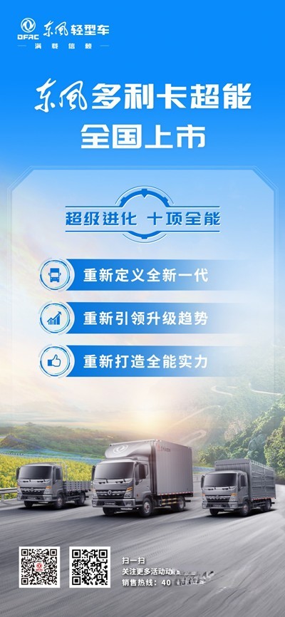 東風(fēng)多利卡超能全國上市