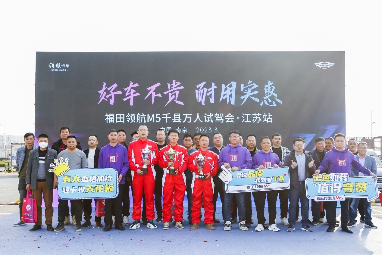 好車不貴，耐用實惠！福田領航M5千縣萬人試駕會·江蘇站圓滿舉行