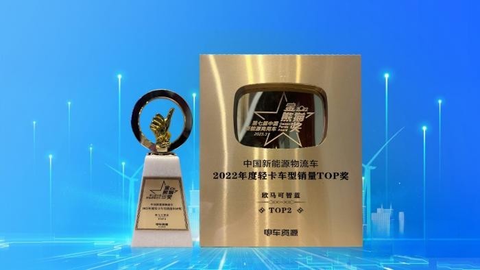 新能源城配首選，歐馬可智藍榮獲“金熊貓”年度銷量車TOP獎！