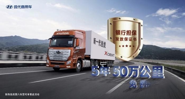 從“5年50萬公里免費(fèi)保養(yǎng)”看現(xiàn)代商用車如何提升客戶滿意度